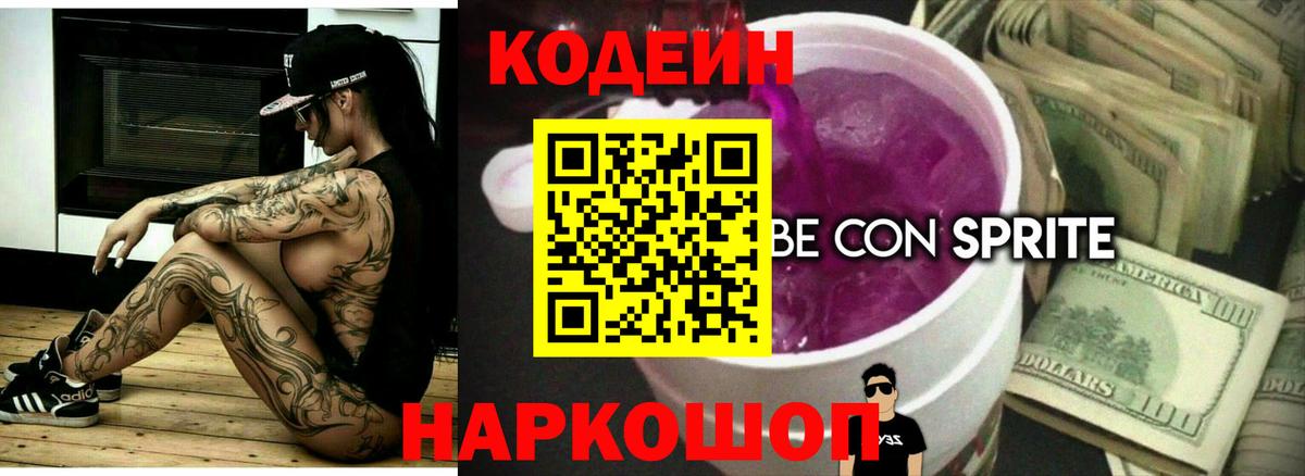 Большой Камень  Кодеиновый сироп Lean Purple Drank  Кодеин напиток Lean (лин)  Вход с VPN 