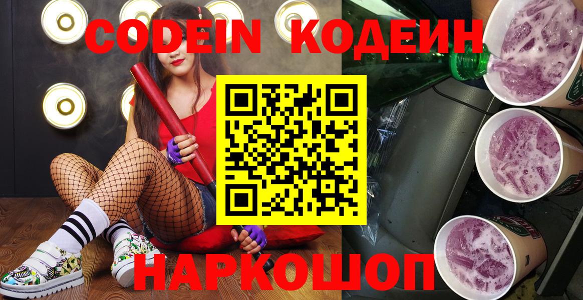 Codein напиток Lean (лин) Большой Камень